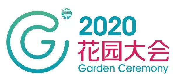 青島庭院設(shè)計分享2020花園大會