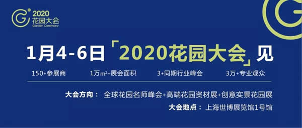 青島花園設(shè)計分享2020花園大會