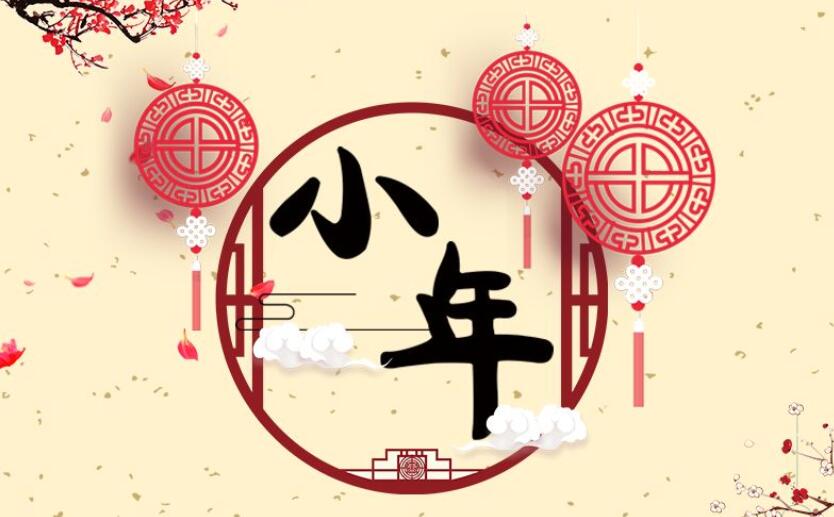 青島庭院設(shè)計(jì)小編祝您小年快樂(lè)